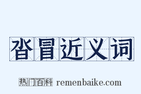 沓冒近义词是什么意思的图片